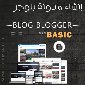 إنشاء مدونة بلوجر - Blog Blogger Basic