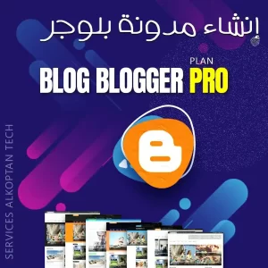 إنشاء مدونة بلوجر - Blog Blogger Pro