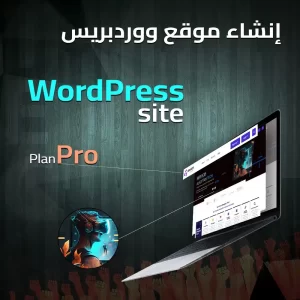 إنشاء-موقع-ووردبريس---WordPress-Pro-Site