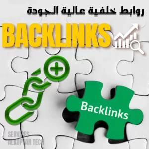 روابط خلفية عالية الجودة - High Quality Backlinks