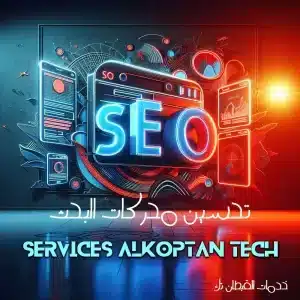 تحسين محركات البحث - تحسين سيو داخلي وخارجي