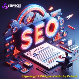 كتابة مقالات حصرية 100% غير منسوخة متوافقة مع قواعد سيو "SEO"